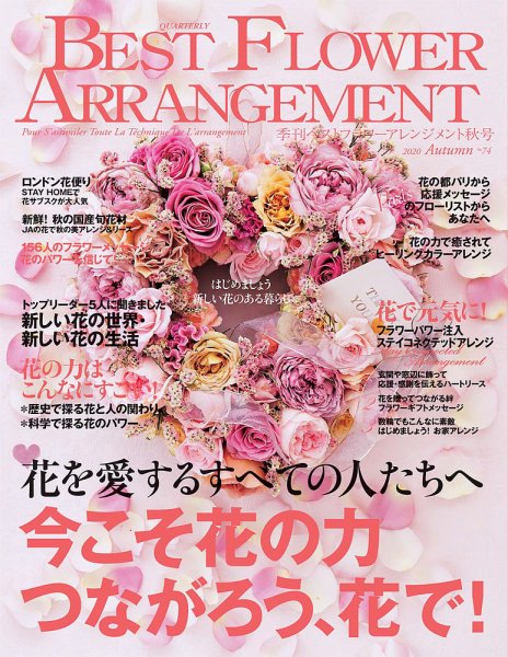 ベストフラワーアレンジメント No.74 (発売日2020年08月17日) 表紙
