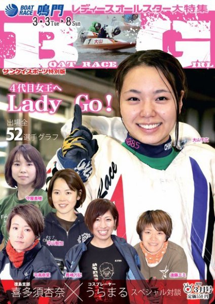 サンケイスポーツ特別版 BOAT RACE GIRL vol.3ボートレース鳴門 レディースオールスター大特集 (発売日2020年02月24日) 表紙
