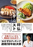 笠原将弘ザ・ベスト～人気料理人が教えるおかず決定版 2020年03月04日発売号 表紙