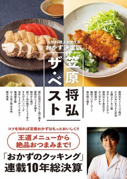 笠原将弘ザ・ベスト～人気料理人が教えるおかず決定版 2020年03月04日発売号 表紙