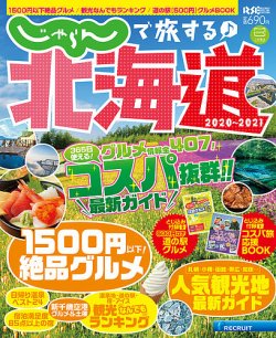 じゃらんで旅する 北海道 21年版 年03月05日発売 雑誌 定期購読の予約はfujisan