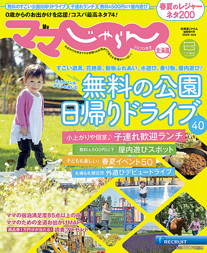 ママじゃらん北海道 春夏 発売日年03月14日 雑誌 定期購読の予約はfujisan