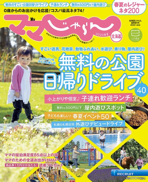 北海道じゃらん臨時増刊号 2020春夏 (発売日2020年03月14日) 表紙