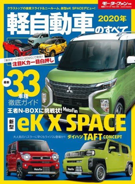 ニューモデル速報 統括シリーズ 2020年 軽自動車のすべて (発売日2020年02月22日) 表紙