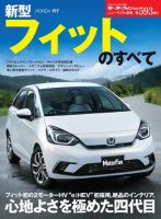 ニューモデル速報 すべてシリーズ 第593弾 新型フィットのすべて 表紙