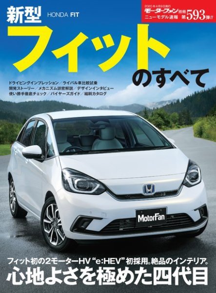 ニューモデル速報 すべてシリーズ 第593弾 新型フィットのすべて (発売日2020年02月25日) 表紙