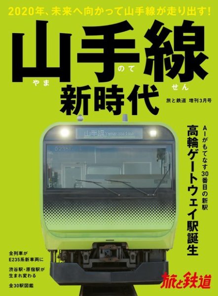 旅と鉄道　増刊 2020年3月号 (発売日2020年02月26日) 表紙