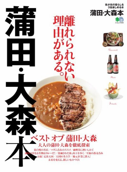 エイ出版社の街ラブ本 蒲田・大森本 (発売日2020年02月25日) 表紙