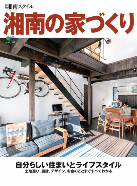 別冊湘南スタイル magazine 湘南の家づくり (発売日2020年02月25日) 表紙