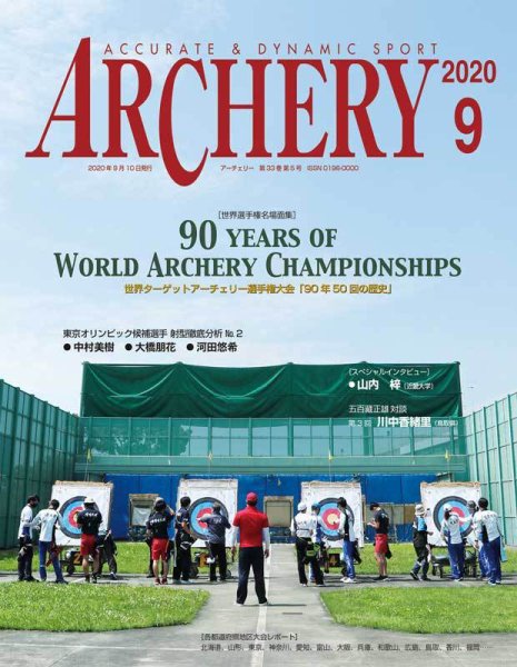 アーチェリー 2020年９月号 (発売日2020年08月20日) 表紙