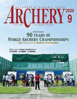 アーチェリー 2020年９月号 (発売日2020年08月20日) 表紙