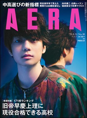 AERA（アエラ） 2020年8/31号 (発売日2020年08月24日) 表紙