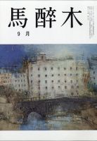 馬酔木 2020年9月号 表紙
