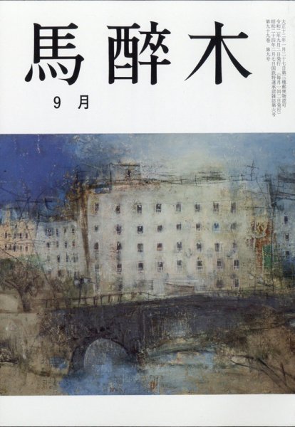 馬酔木 2020年9月号 (発売日2020年08月26日) 表紙