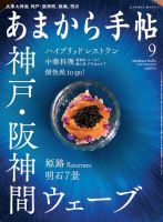 あまから手帖 2020年9月号 表紙