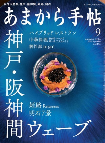 あまから手帖 2020年9月号 (発売日2020年08月22日) 表紙