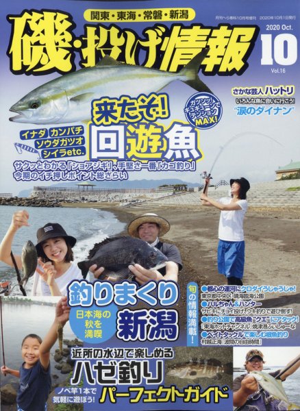磯・投げ情報 2020年10月号 (発売日2020年08月20日) 表紙