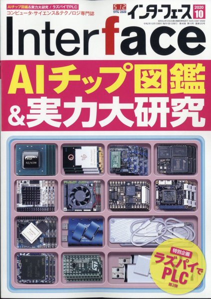 Interface（インターフェース） 2020年10月号 (発売日2020年08月25日) 表紙