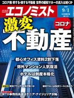 週刊エコノミスト 2020年9/1号 表紙
