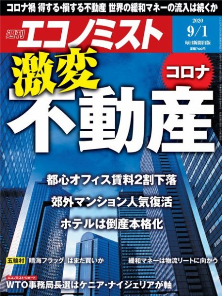 週刊エコノミスト 2020年9/1号 (発売日2020年08月24日) 表紙