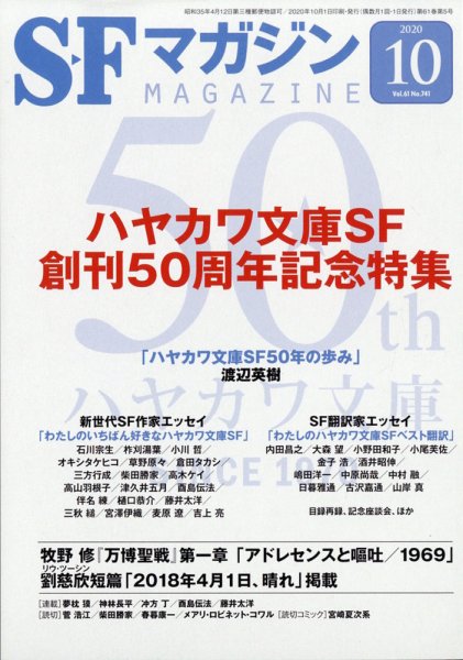 SFマガジン 2020年10月号 (発売日2020年08月25日) 表紙