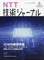 NTT技術ジャーナル 2020年8月号 表紙