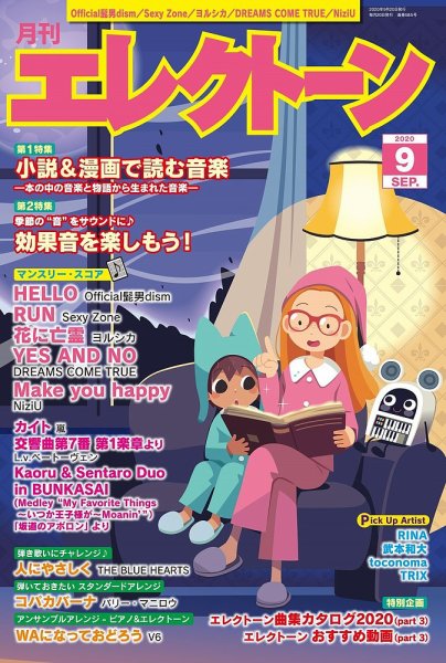 月刊エレクトーン 2020年9月号 (発売日2020年08月20日) 表紙