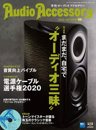 Audioaccessory オーディオアクセサリー 178号 発売日年08月21日 雑誌 電子書籍 定期購読の予約はfujisan