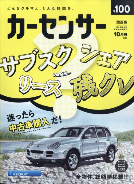 カーセンサー関西版 2020年10月号 (発売日2020年08月20日) 表紙