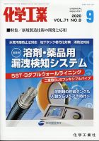化学工業 2020年9月号 (発売日2020年08月28日) 表紙