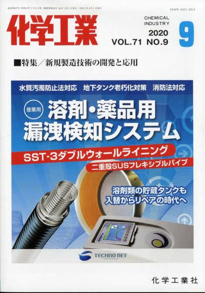 化学工業 2020年9月号 (発売日2020年08月28日) 表紙
