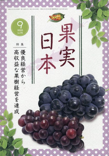 果実日本 2020年9月号 (発売日2020年08月24日) 表紙