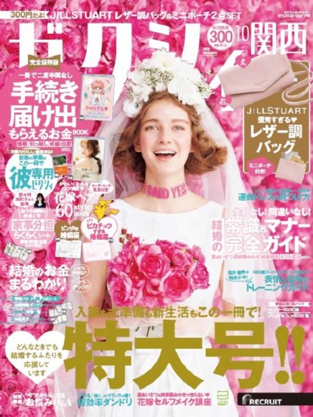 ゼクシィ関西 10月号 (発売日2020年08月21日) 表紙
