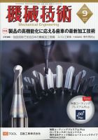 機械技術 2020年9月号 表紙