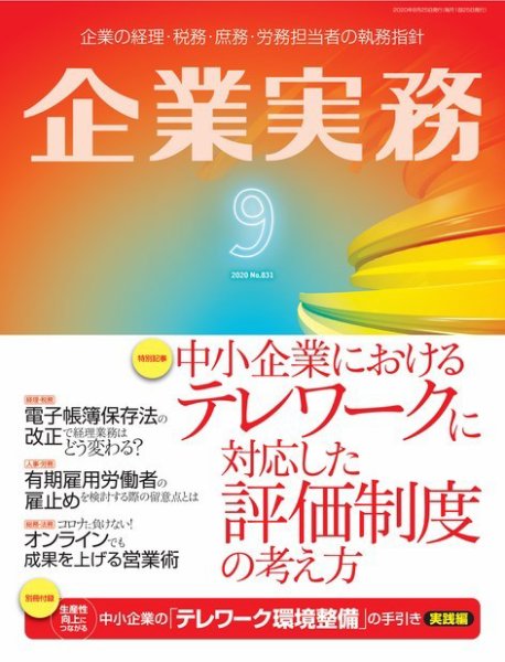 企業実務 No.831 (発売日2020年08月25日) 表紙