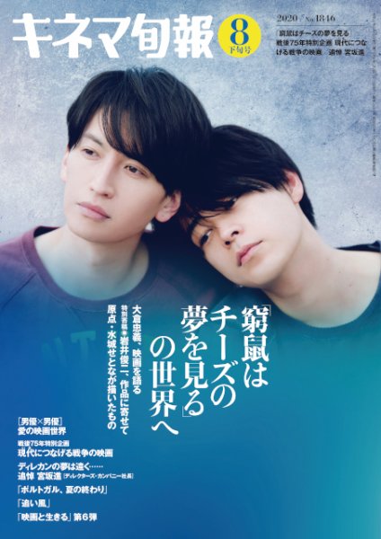 キネマ旬報 2020年8/15号 (発売日2020年08月05日) 表紙