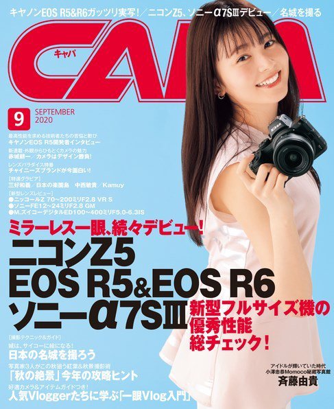 CAPA（キャパ） 2020年9月号 (発売日2020年08月20日) 表紙