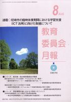 教育委員会月報 2020年8月号 (発売日2020年08月17日) 表紙