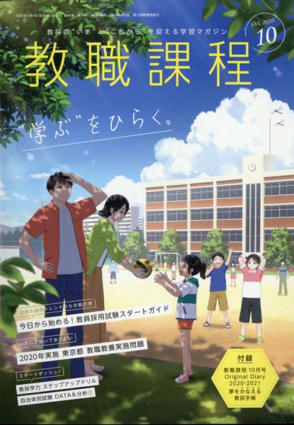 教職課程 2020年10月号 (発売日2020年08月21日) 表紙