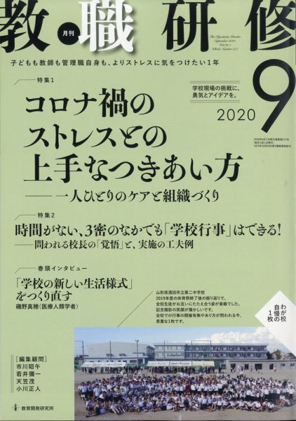教職研修 2020年9月号 (発売日2020年08月19日) 表紙
