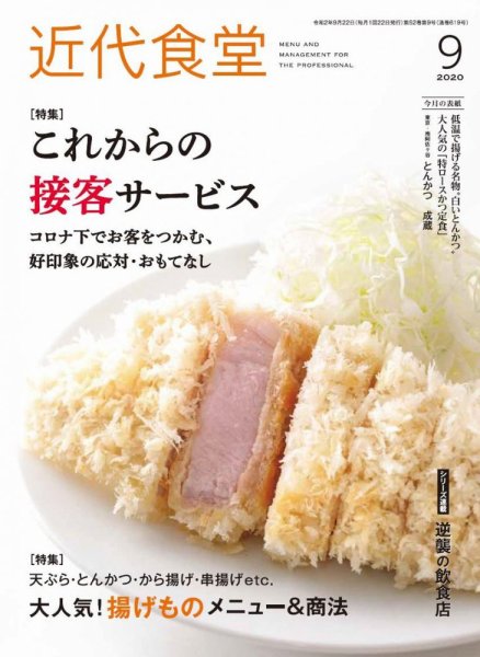 近代食堂 9月号 (発売日2020年08月21日) 表紙