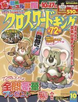 クロスワードキング 2020年10月号 (発売日2020年08月19日) 表紙