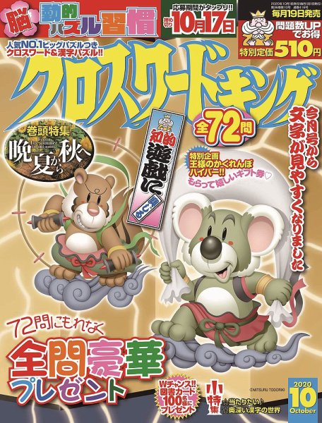 クロスワードキング 2020年10月号 (発売日2020年08月19日) 表紙