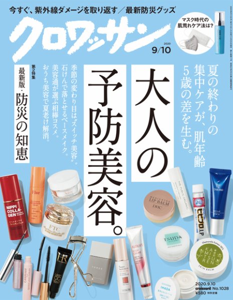 クロワッサン Vol.1028 (発売日2020年08月25日) 表紙