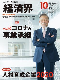 経済界 10月号 (発売日2020年08月24日) 表紙