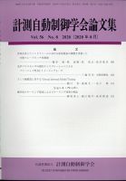 計測自動制御学会論文集 2020年8月号 (発売日2020年08月26日) 表紙