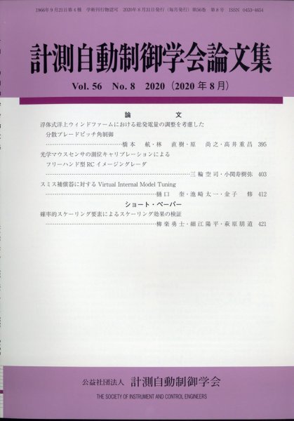 計測自動制御学会論文集 2020年8月号 (発売日2020年08月26日) 表紙