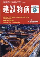 建設物価 2020年9月号 表紙