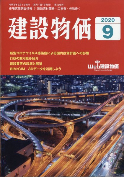 建設物価 2020年9月号 (発売日2020年08月24日) 表紙