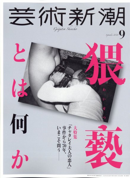 芸術新潮 2020年9月号 (発売日2020年08月25日) 表紙